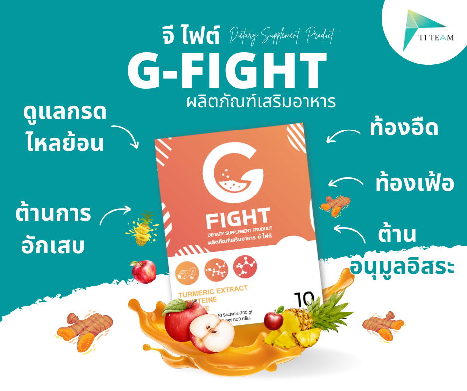 G-FIGHT ช่วยเรื่องกรดไหลย้อน