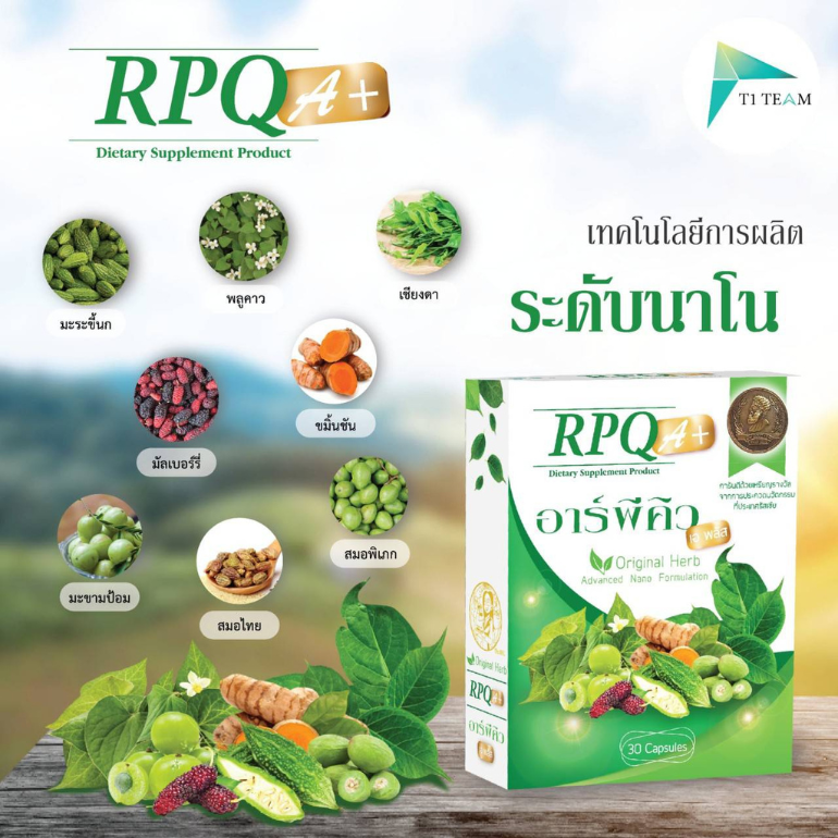 ผลิตภัณฑ์ อาร์พีคิว เอ พลัส สมุนไพรนวัตกรรมนาโน ช่วยเรื่องเบาหวาน